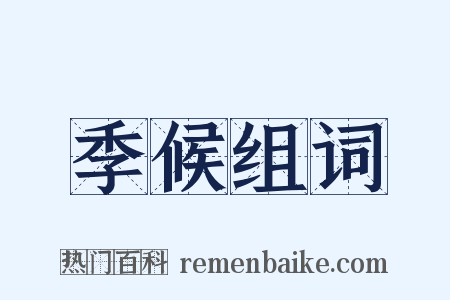 季候组词是什么意思的图片